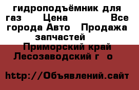 гидроподъёмник для газ 53 › Цена ­ 15 000 - Все города Авто » Продажа запчастей   . Приморский край,Лесозаводский г. о. 